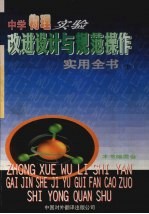 中学物理实验改进设计与规范操作实用全书 上