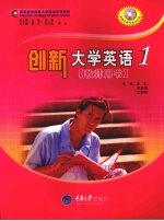 创新大学英语 1 教师用书