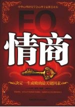 情商：决定一生成败的最关键因素