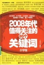 2008年代值得关注的85个关键词 小学版