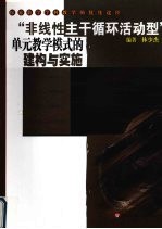 “非线性主干循环活动型”单元教学模式的建构与实施 探索数学学科教学的优化途径