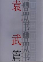 画品丛书 袁武