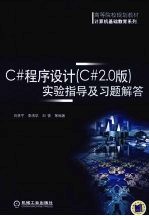 C程序设计 C2.0版 实验指导及习题解答