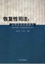 恢复性司法:法理及其实践展开