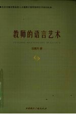 教师的语言艺术