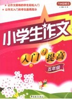 小学生作文入门与提高 五年级