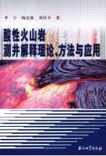 酸性火山岩测井解释理论、方法与应用