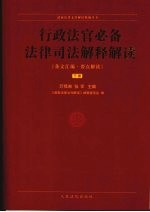 行政法官必备法律司法解释解读 下