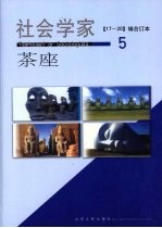 社会学家茶座 5 17-20辑合订本
