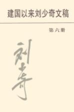 建国以来刘少奇文稿 第六册