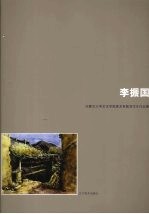 内蒙古大学艺术学院美术系教师写生作品集 李振国