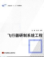 飞行器研制系统工程