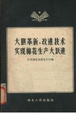 大胆革新,改进技术实现棉花生产大跃进