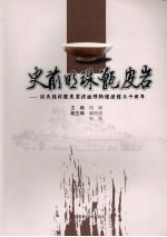 史前明珠甑皮岩：纪念桂林甑皮岩遗址博物馆三十周年