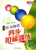 初中语文阅读四步阶梯训练 九年级