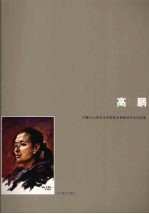内蒙古大学艺术学院美术系教师写生作品集 高鹏