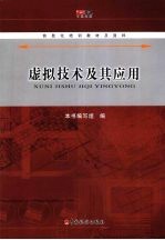 虚拟技术及其应用