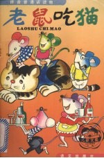 老鼠吃猫 拼音普通话读物