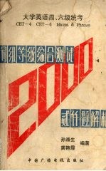 大学英语四六级统考词组等级综合测试2000题解析