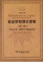 社会学的理论逻辑 实证主义、预设与当前的争论 第1卷