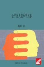 让平凡人做不平凡事