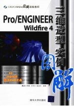 Pro/ENGINEER Wildfire 4三维造型实例图解