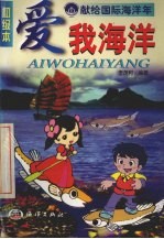 爱我海洋 初级本