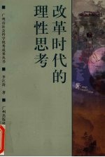 改革时代的理性思考