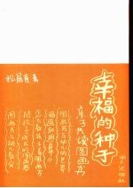 幸福的种子 亲子共读图画书