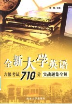 全新大学英语六级考试710分实战题集全解