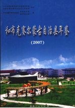 和布克赛尔蒙古自治县年鉴 2007