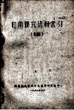 杜甫研究资料索引 （初稿）