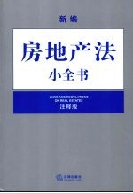 新编房地产法小全书:注释本 注释版