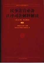 民事法官必备法律司法解释解读 上