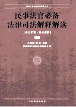 民事法官必备法律司法解释解读 中