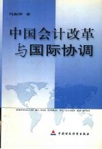中国会计改革与国际协调