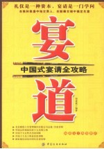 宴道:中国式宴请全攻略