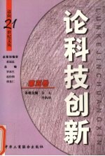 论科技创新