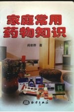 家庭常用药物知识