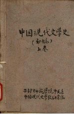 中国现代文学史 (初稿) 上卷