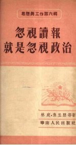 忽视读报就是忽视政治:思想与工作第6辑