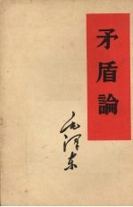 矛盾论