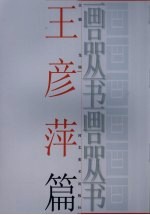 画品丛书 王彦萍