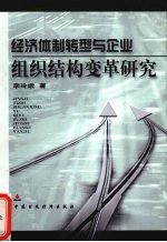 经济体制转型与企业组织结构变革研究