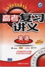 高考复习讲义 英语