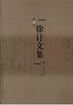 徐訏文集 第4卷 小说