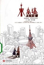 东京塔:老妈和我,有时还有老爸