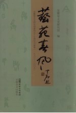 艺苑春风：安徽省文史研究馆建馆五十五周年书画集（1953-2008）