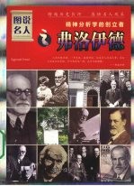 精神分析学的创立者:弗洛伊德
