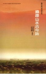 嘉陵山水古今吟